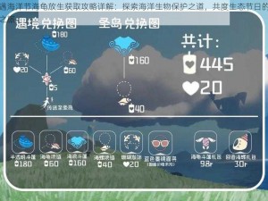 光遇海洋节海龟放生获取攻略详解：探索海洋生物保护之道，共度生态节日的海洋之旅