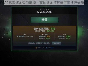 DOTA2赛事奖金登顶巅峰，高额奖金打破电子竞技记录新篇章