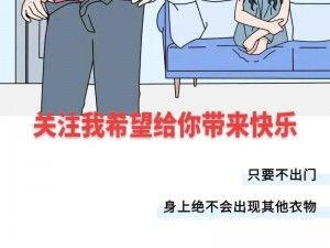 男生和男生一起差差差的视频30分钟 男生和男生一起差差差的视频 30 分钟，是一种怎样的体验？