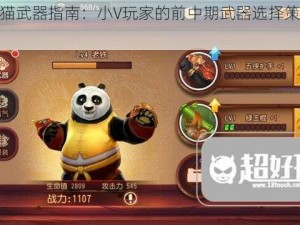 功夫熊猫武器指南：小V玩家的前中期武器选择策略与推荐