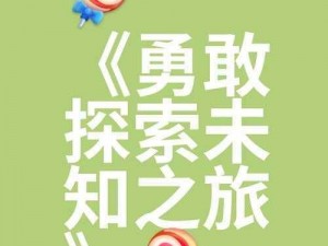 《临界指令：探索未知世界的乐趣之旅》