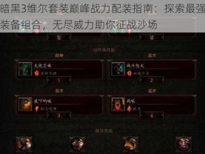 暗黑3维尔套装巅峰战力配装指南：探索最强装备组合，无尽威力助你征战沙场