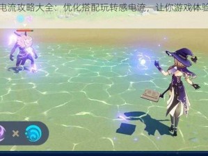 原神感电流攻略大全：优化搭配玩转感电流，让你游戏体验全新升级