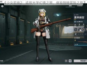 《少女前线2：追放光学幻境之旅，体验独特冒险之旅》