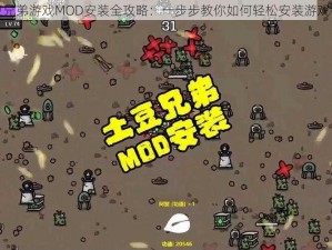 土豆兄弟游戏MOD安装全攻略：一步步教你如何轻松安装游戏模组