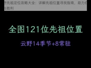 光遇云野先祖定位攻略大全：详解先祖位置寻找指南，助力你在游戏中探索与胜利