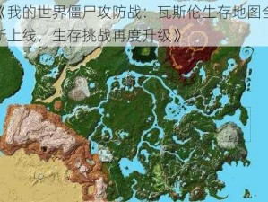 《我的世界僵尸攻防战：瓦斯伦生存地图全新上线，生存挑战再度升级》