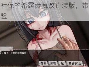 充满社保的希露薇魔改直装版，带来极致体验