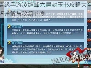 剑侠情缘手游凌绝峰六层封玉书攻略大全：通关技巧详解与秘籍分享