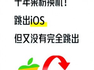 从安卓跨越到ios：新体验的起点与未来探索