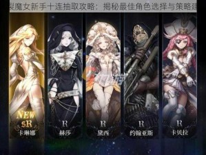 爆裂魔女新手十连抽取攻略：揭秘最佳角色选择与策略建议