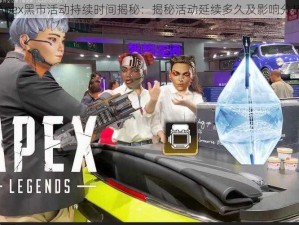 Apex黑市活动持续时间揭秘：揭秘活动延续多久及影响分析