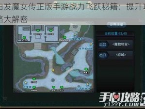 白发魔女传正版手游战力飞跃秘籍：提升攻略大解密