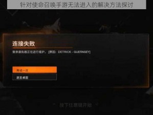 针对使命召唤手游无法进入的解决方法探讨