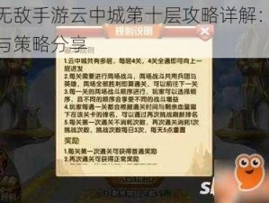 英雄无敌手游云中城第十层攻略详解：通关技巧与策略分享