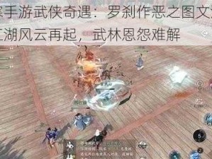 逆水寒手游武侠奇遇：罗刹作恶之图文流程揭秘：江湖风云再起，武林恩怨难解