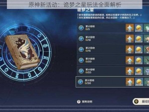 原神新活动：诡梦之星玩法全面解析