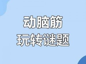 脑力达人第107关攻略：解锁思维障碍，突破智力挑战之路