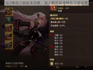 刀剑少女2铸造之脉副本攻略：深入解析副本特色与高效通关策略