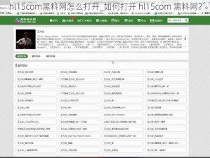 hl15com黑料网怎么打开_如何打开 hl15com 黑料网？