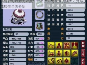 解析梦幻西游无双版：金品吸血鬼宝宝的强大之处与技能属性全面介绍