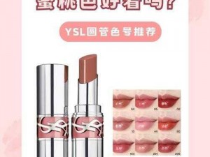 YSL蜜桃色成人麻豆-YSL 蜜桃色成人麻豆：是诱惑还是美丽的陷阱？