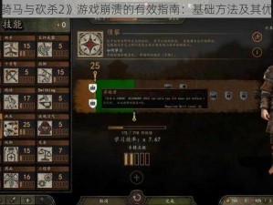 解决《骑马与砍杀2》游戏崩溃的有效指南：基础方法及其优化策略