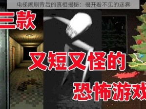 电梯闹剧背后的真相揭秘：揭开看不见的迷雾