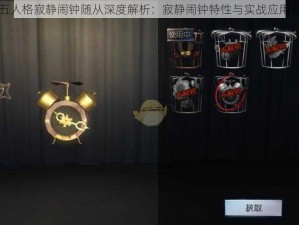 第五人格寂静闹钟随从深度解析：寂静闹钟特性与实战应用指南