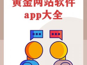 黄金网站app观看下载免费 如何免费观看和下载黄金网站 app？