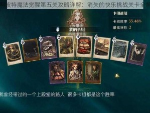 哈利波特魔法觉醒第五关攻略详解：消失的快乐挑战关卡全解析