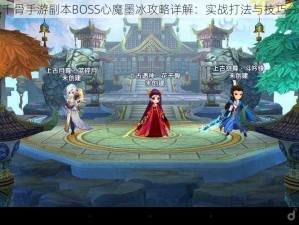 花千骨手游副本BOSS心魔墨冰攻略详解：实战打法与技巧分享