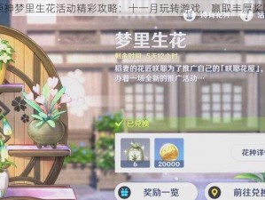 原神梦里生花活动精彩攻略：十一月玩转游戏，赢取丰厚奖励