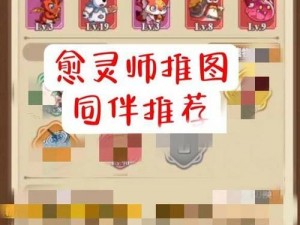 冒险大作战：如何选择愈灵师伙伴的策略与决定