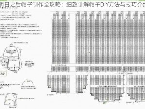 明日之后帽子制作全攻略：细致讲解帽子DIY方法与技巧介绍