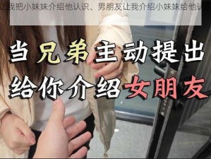 男朋友说让我把小妹妹介绍他认识、男朋友让我介绍小妹妹给他认识，我该怎么办？