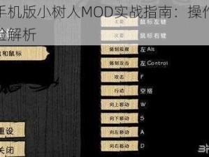 饥荒手机版小树人MOD实战指南：操作分享与体验解析