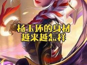 王者荣耀杨玉环全新心曲皮肤售价揭秘：尊贵优雅，价值令人期待