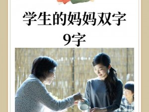 学生的妈妈1字ID(学生的妈妈：一位用心陪伴孩子成长的家长)