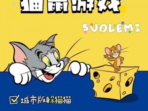 猫鼠极速对决：激烈追逐与巧妙逃脱的独家截图预览