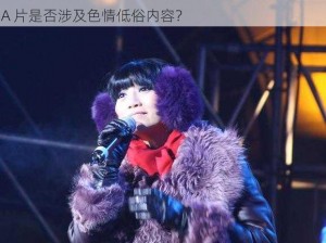 麻豆天美传媒国产一级A片 麻豆天美传媒国产一级 A 片是否涉及色情低俗内容？