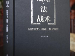 绝境逆袭：北方战略战术的深度解析与应对策略