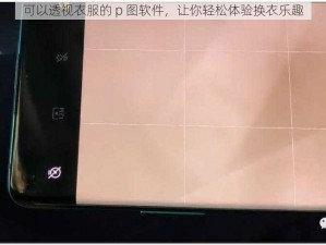 可以透视衣服的 p 图软件，让你轻松体验换衣乐趣