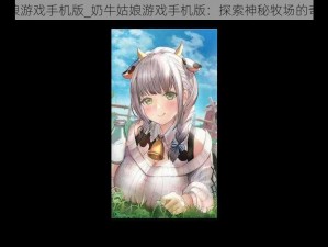 奶牛姑娘游戏手机版_奶牛姑娘游戏手机版：探索神秘牧场的奇妙冒险