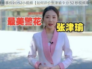 张津瑜事件9分52小视频【如何评价张津瑜 9 分 52 秒视频事件？】