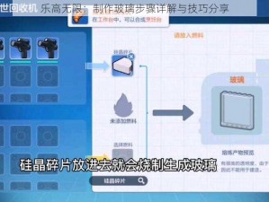 乐高无限：制作玻璃步骤详解与技巧分享