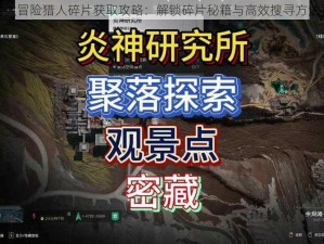 勇者大冒险猎人碎片获取攻略：解锁碎片秘籍与高效搜寻方法揭秘