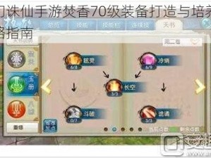 梦幻诛仙手游焚香70级装备打造与培养全攻略指南