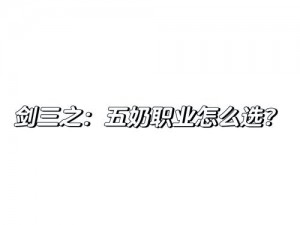 大唐仙妖劫：新手必看，职业选择攻略——推荐职业及优势解析