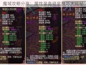 魔域攻略分享：属性装备砸星技巧大揭秘